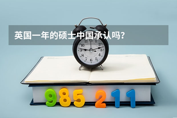 英国一年的硕士中国承认吗？