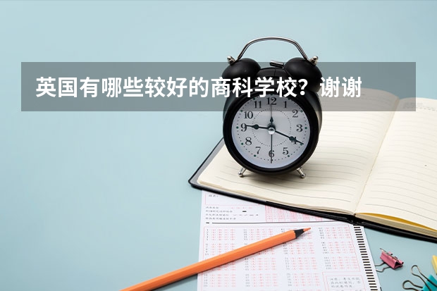 英国有哪些较好的商科学校？谢谢