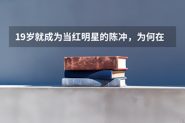 19岁就成为当红明星的陈冲，为何在最红的时候选择去国外留学呢？