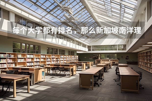 每个大学都有排名，那么新加坡南洋理工大学在大学世界排名是多少呢？