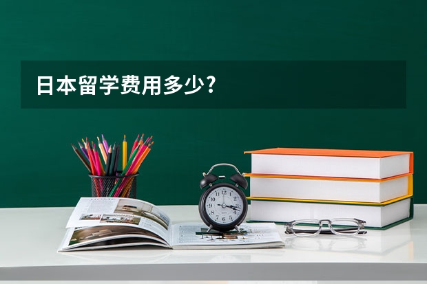 日本留学费用多少?