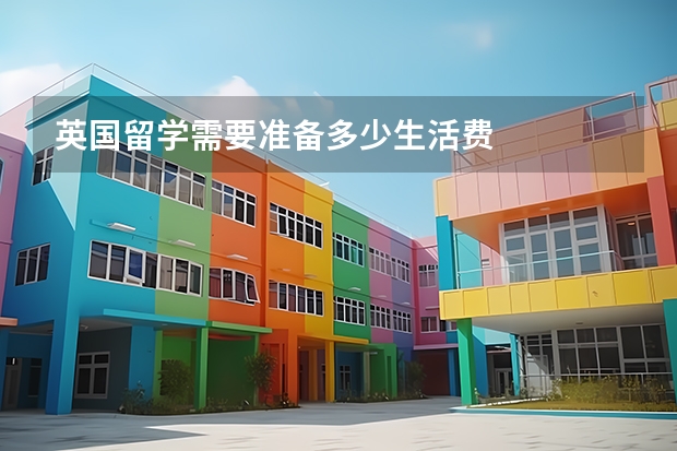 英国留学需要准备多少生活费