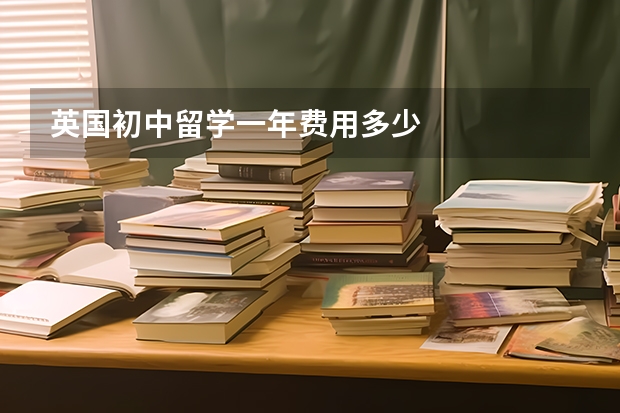英国初中留学一年费用多少