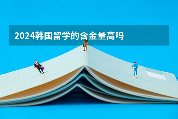 2024韩国留学的含金量高吗