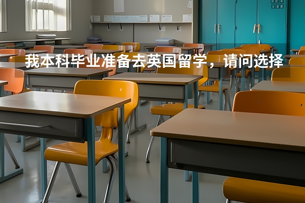我本科毕业准备去英国留学，请问选择大学的时候主要是看什么，排名很重要吗？