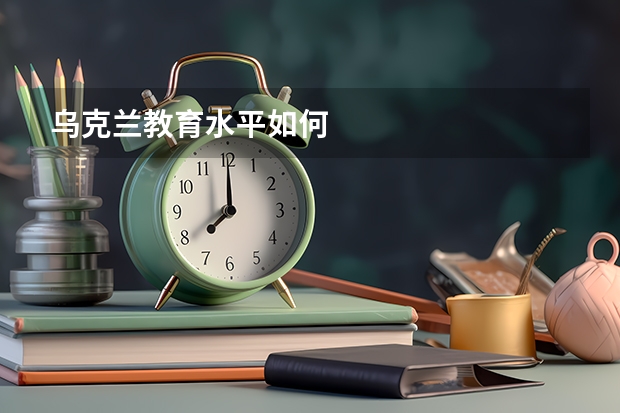 乌克兰教育水平如何