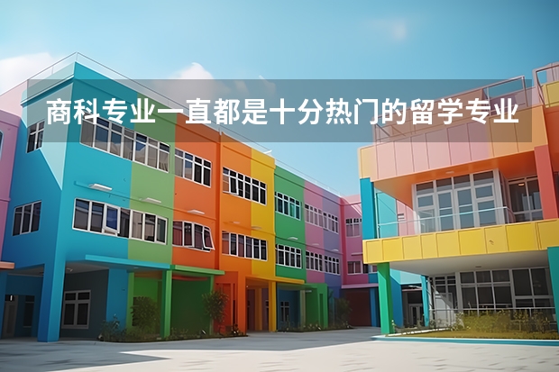 商科专业一直都是十分热门的留学专业方向，那么澳洲商科本科排名怎么样呢？
