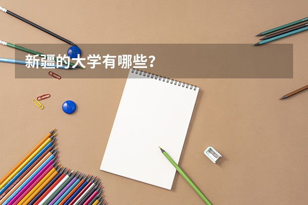 新疆的大学有哪些？