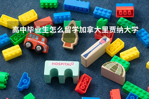 高中毕业生怎么留学加拿大里贾纳大学