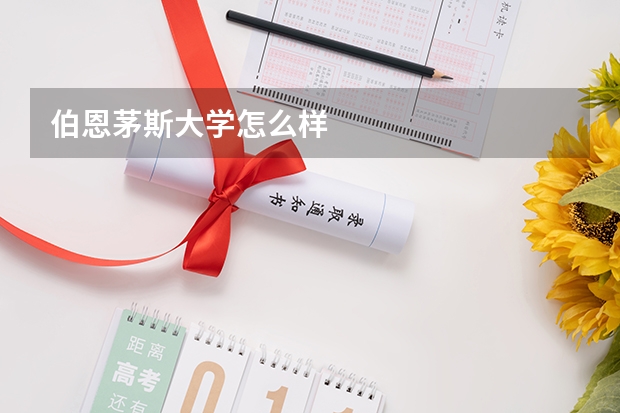 伯恩茅斯大学怎么样