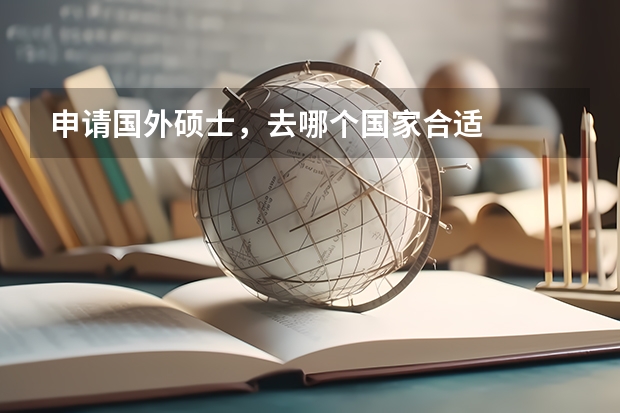 申请国外硕士，去哪个国家合适