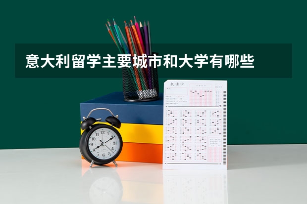 意大利留学主要城市和大学有哪些