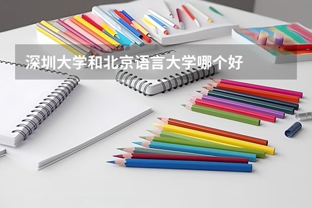 深圳大学和北京语言大学哪个好