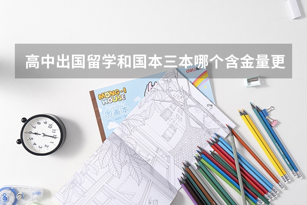 高中出国留学和国本三本哪个含金量更高
