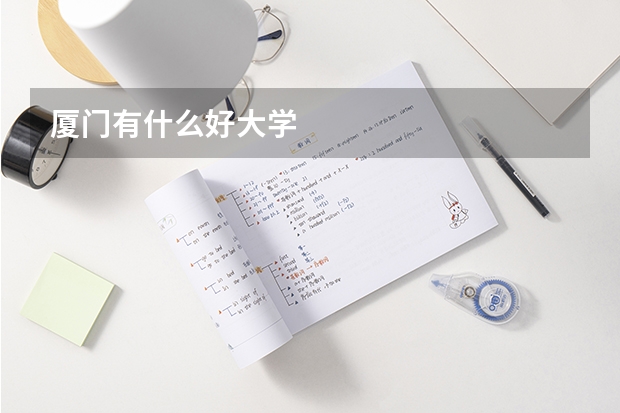 厦门有什么好大学