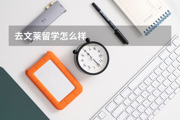去文莱留学怎么样