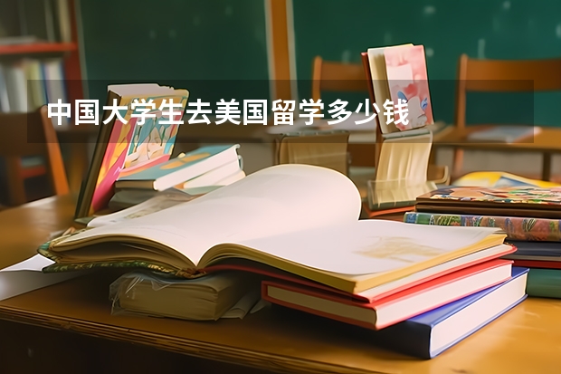 中国大学生去美国留学多少钱