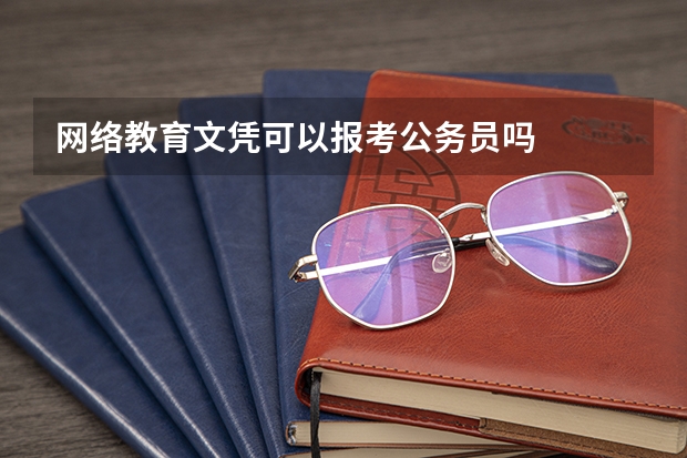 网络教育文凭可以报考公务员吗
