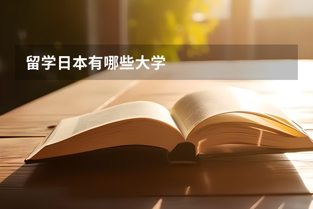 留学日本有哪些大学