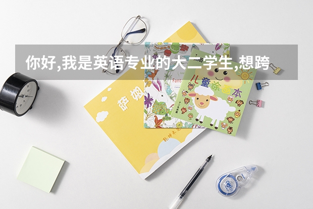 你好,我是英语专业的大二学生,想跨专业考山东大学的考古学与博物馆学的文化遗产保护,请问你有什么好建议