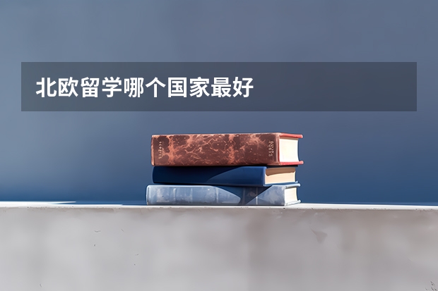 北欧留学哪个国家最好