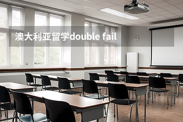 澳大利亚留学double fail被劝退怎么办