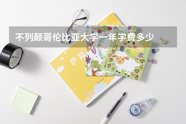 不列颠哥伦比亚大学一年学费多少