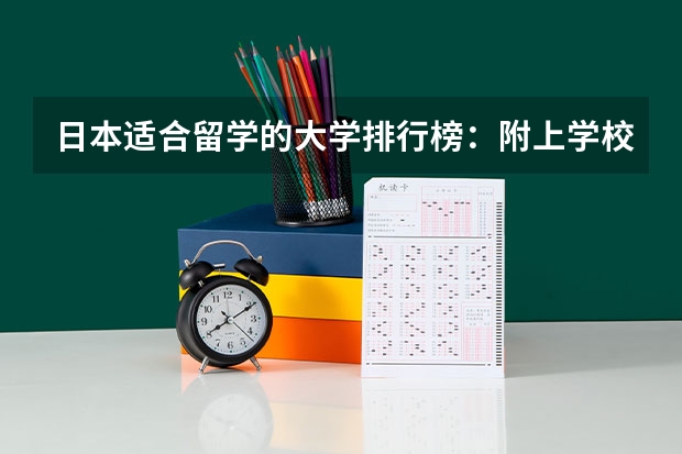 日本适合留学的大学排行榜：附上学校申请条件（日本前三所最受留学生喜欢的语言学校）