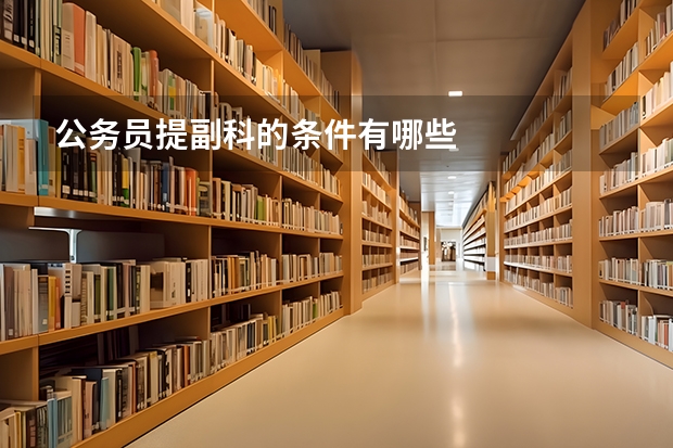 公务员提副科的条件有哪些