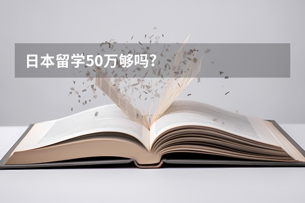 日本留学50万够吗?