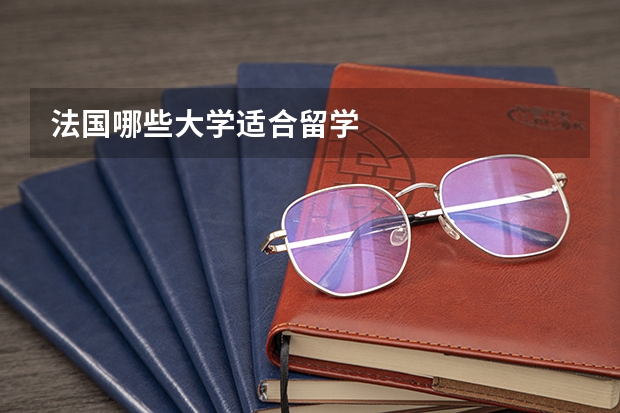 法国哪些大学适合留学