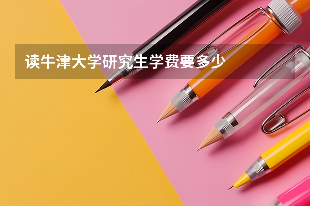 读牛津大学研究生学费要多少
