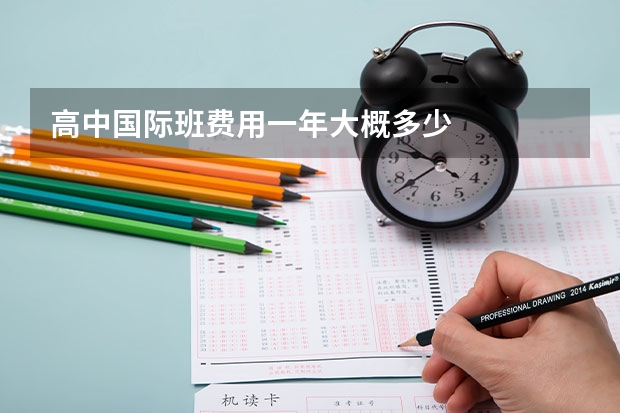 高中国际班费用一年大概多少