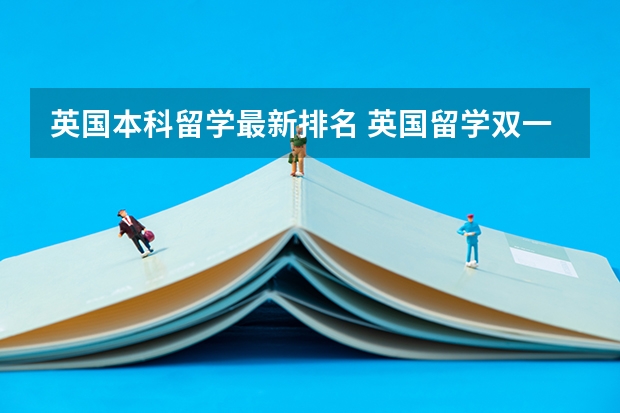 英国本科留学最新排名 英国留学双一流大学排名