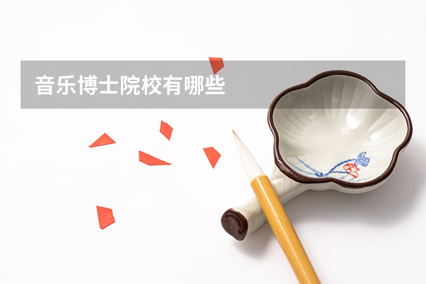音乐博士院校有哪些
