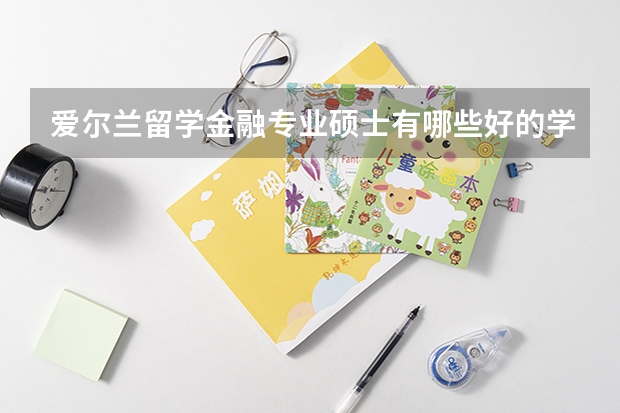 爱尔兰留学金融专业硕士有哪些好的学校？