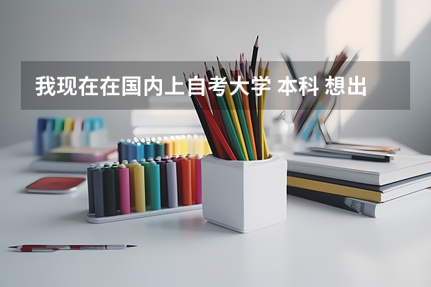 我现在在国内上自考大学 本科 想出国留学 加拿大 多伦多 四年大概需要多少钱 打工可以赚自己生活费吗