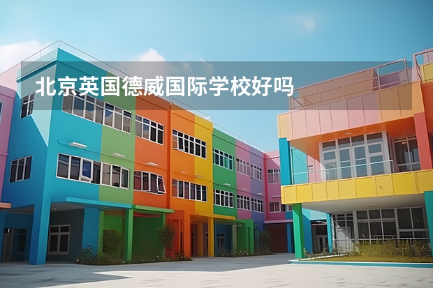 北京英国德威国际学校好吗