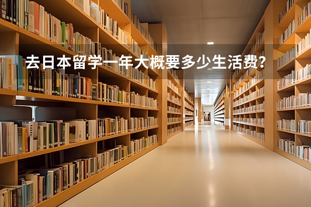 去日本留学一年大概要多少生活费？