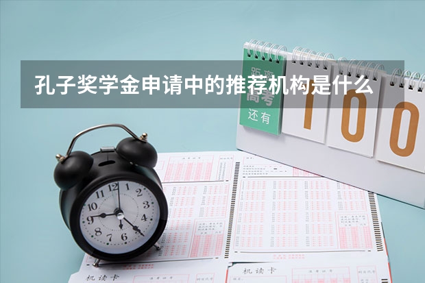 孔子奖学金申请中的推荐机构是什么