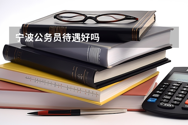宁波公务员待遇好吗