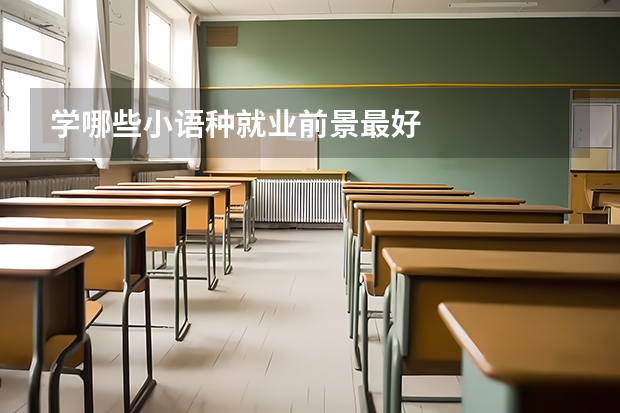 学哪些小语种就业前景最好