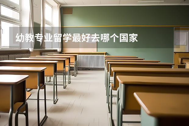 幼教专业留学最好去哪个国家