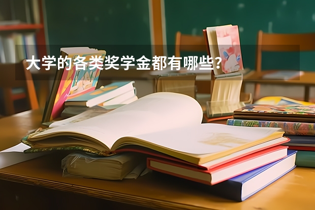 大学的各类奖学金都有哪些？