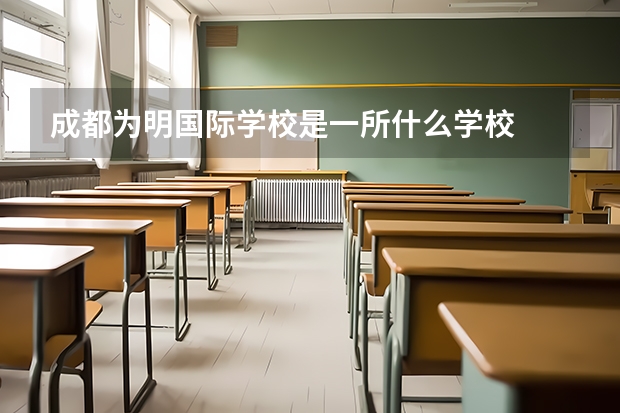 成都为明国际学校是一所什么学校
