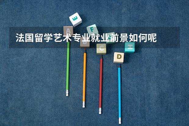法国留学艺术专业就业前景如何呢