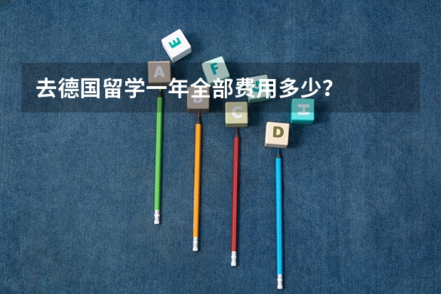 去德国留学一年全部费用多少？
