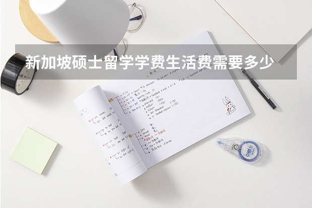 新加坡硕士留学学费生活费需要多少