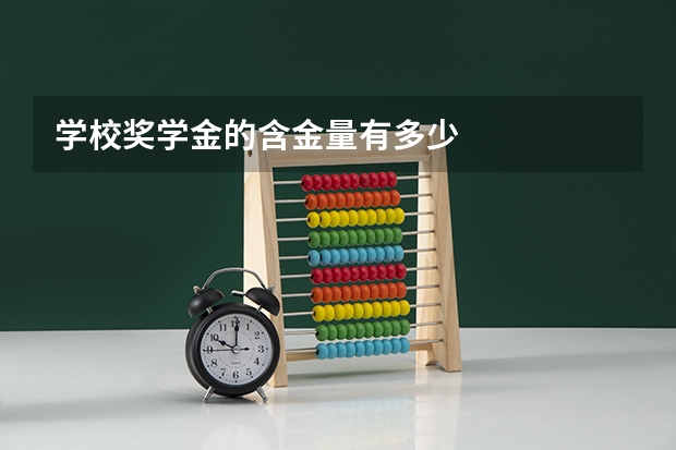 学校奖学金的含金量有多少