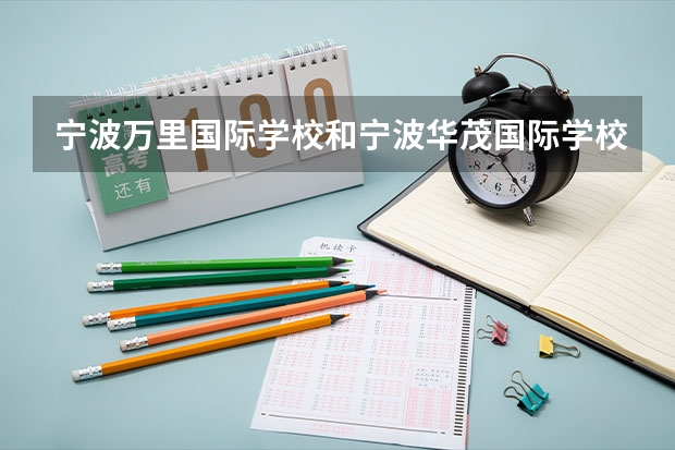 宁波万里国际学校和宁波华茂国际学校哪个好?